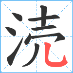 涜笔顺分解图片10