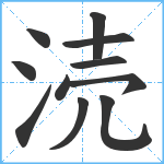 涜笔顺分解图片11