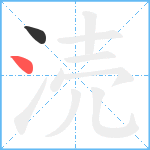 涜笔顺分解图片2