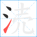 涜笔顺分解图片3