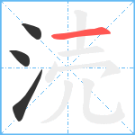 涜笔顺分解图片4