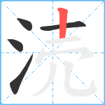 涜笔顺分解图片5