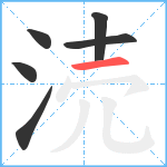 涜笔顺分解图片6