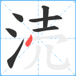 涜笔顺分解图片7