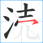 涜笔顺分解图片8