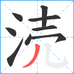 涜笔顺分解图片9