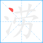 涝笔顺分解图片1