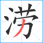 涝笔顺分解图片10