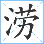 涝笔顺分解图片11