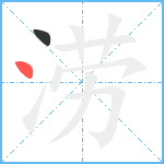 涝笔顺分解图片2