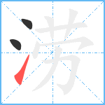 涝笔顺分解图片3