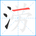 涝笔顺分解图片4