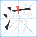 涝笔顺分解图片5