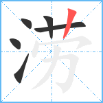 涝笔顺分解图片6