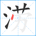 涝笔顺分解图片7