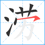 涝笔顺分解图片8