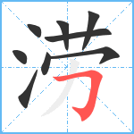 涝笔顺分解图片9