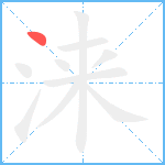 涞笔顺分解图片1