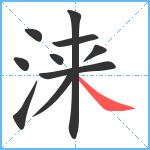 涞笔顺分解图片10