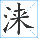 涞笔顺分解图片11