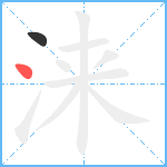 涞笔顺分解图片2