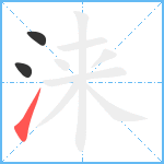 涞笔顺分解图片3