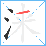 涞笔顺分解图片4