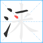 涞笔顺分解图片5