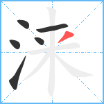 涞笔顺分解图片6