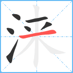 涞笔顺分解图片7