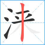 涞笔顺分解图片8