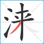 涞笔顺分解图片9