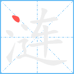 涟笔顺分解图片1