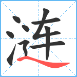 涟笔顺分解图片10