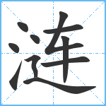 涟笔顺分解图片11