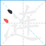 涟笔顺分解图片2