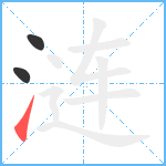 涟笔顺分解图片3