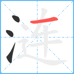 涟笔顺分解图片4