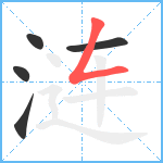 涟笔顺分解图片5