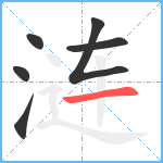 涟笔顺分解图片6