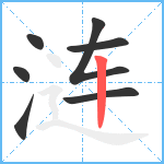 涟笔顺分解图片7