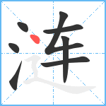 涟笔顺分解图片8