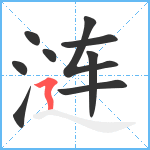 涟笔顺分解图片9