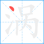 涡笔顺分解图片1