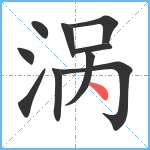 涡笔顺分解图片10