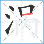 涡笔顺分解图片6