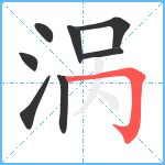 涡笔顺分解图片8