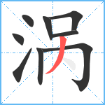 涡笔顺分解图片9