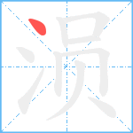 涢笔顺分解图片1