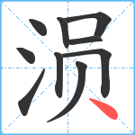 涢笔顺分解图片10